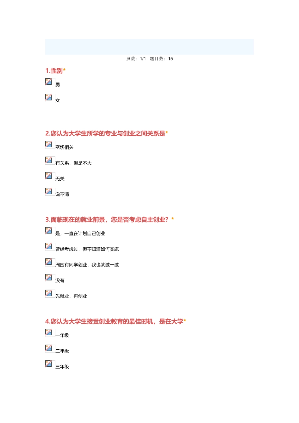 大学生创业调查问卷_第2页