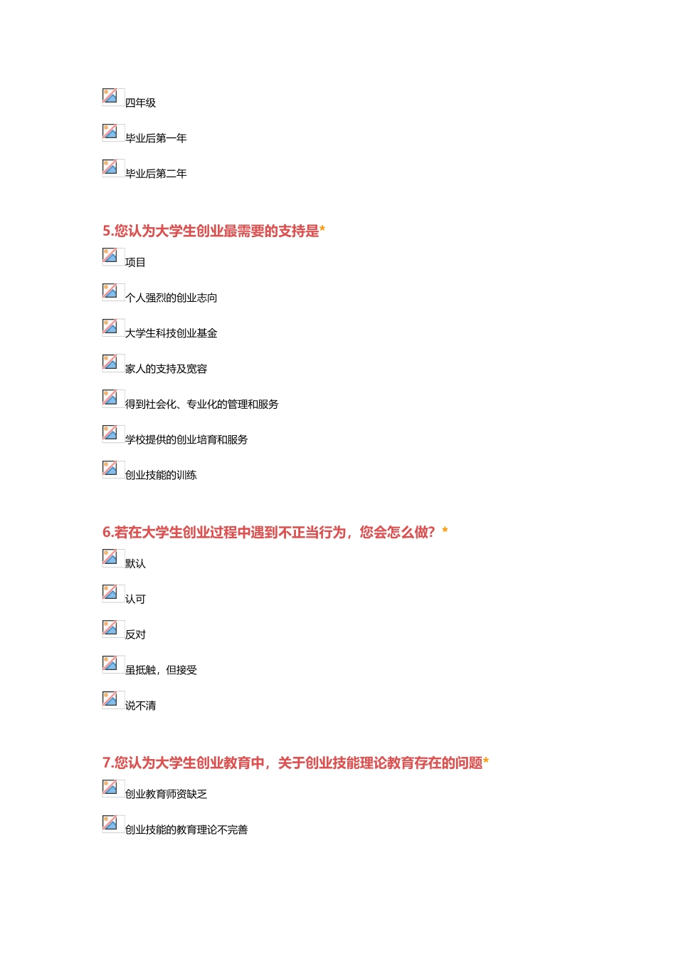 大学生创业调查问卷_第3页