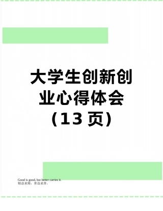 大学生创新创业心得体会