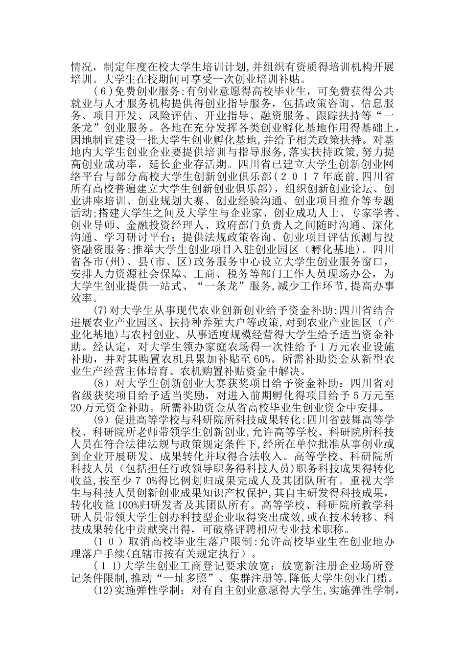 大学生创新创业相关优惠政策_第2页