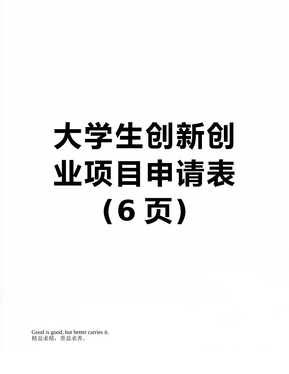 大学生创新创业项目申请表_第1页