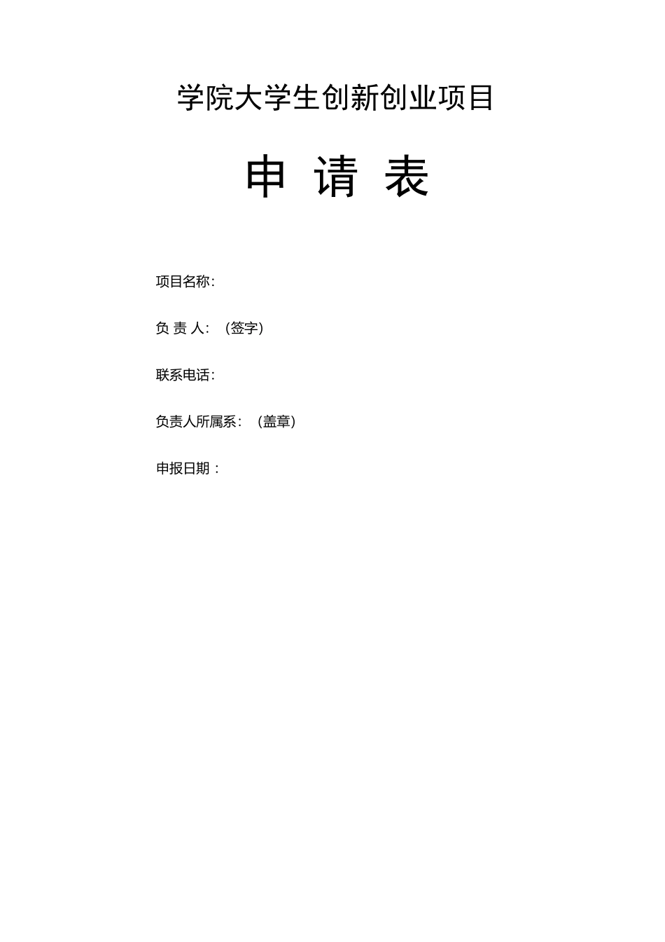 大学生创新创业项目申请表_第2页