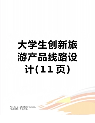 大学生创新旅游产品线路设计