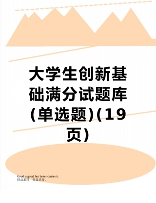 大学生创新基础满分试题库