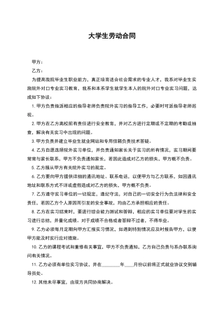 大学生劳动合同