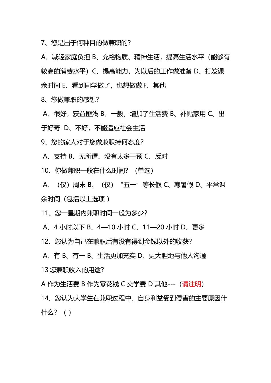 大学生勤工俭学和兼职问题调查定稿_第3页