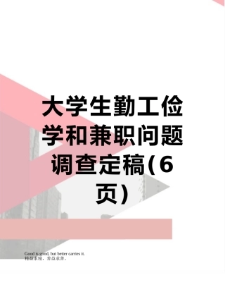 大学生勤工俭学和兼职问题调查定稿