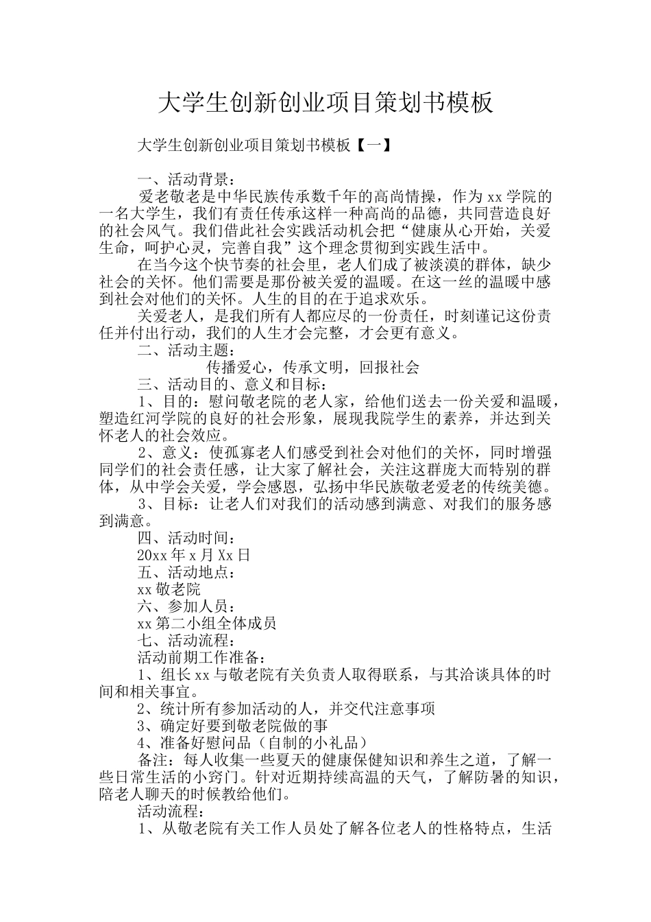 大学生创新创业项目策划书模板_第1页