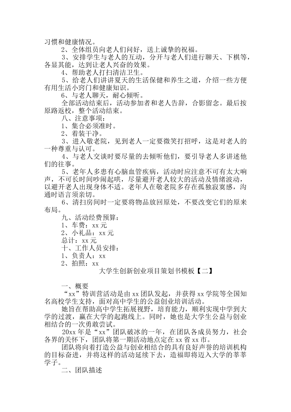 大学生创新创业项目策划书模板_第2页