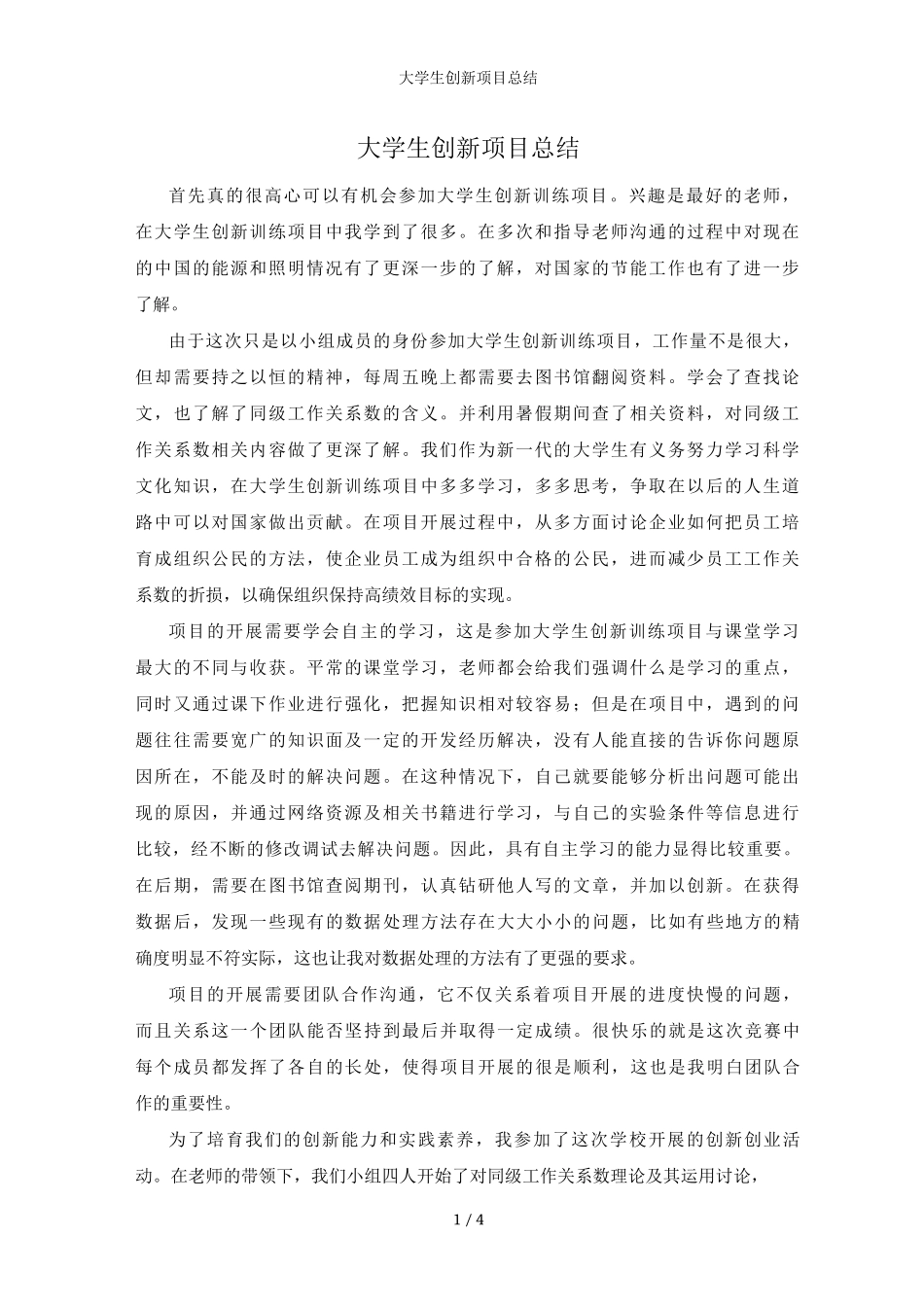 大学生创新项目总结_第1页