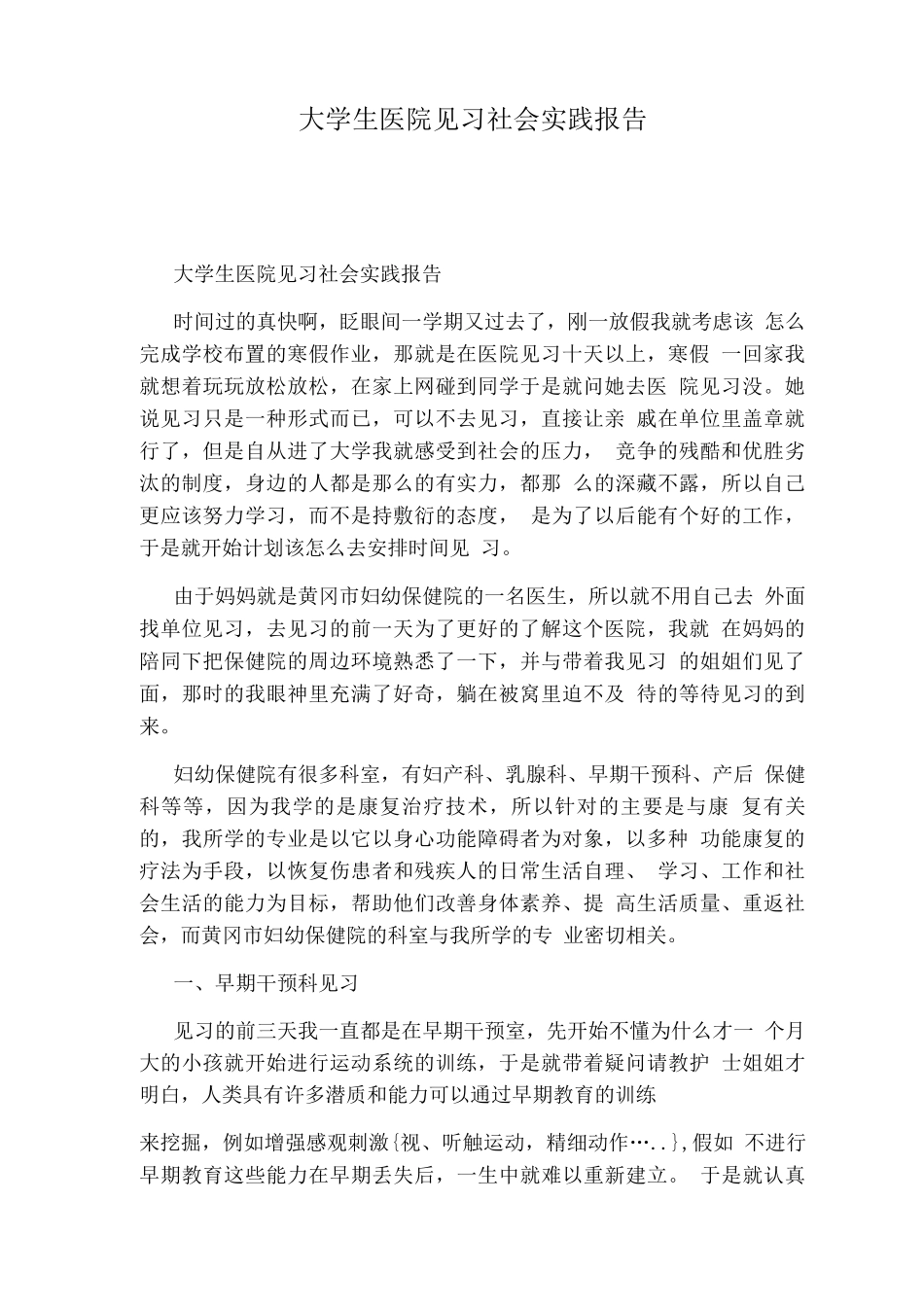 大学生医院见习社会实践报告_第1页