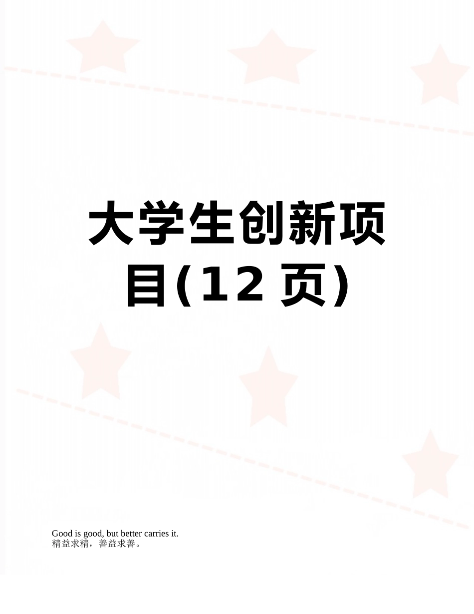 大学生创新项目_第1页