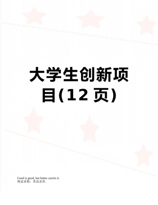 大学生创新项目