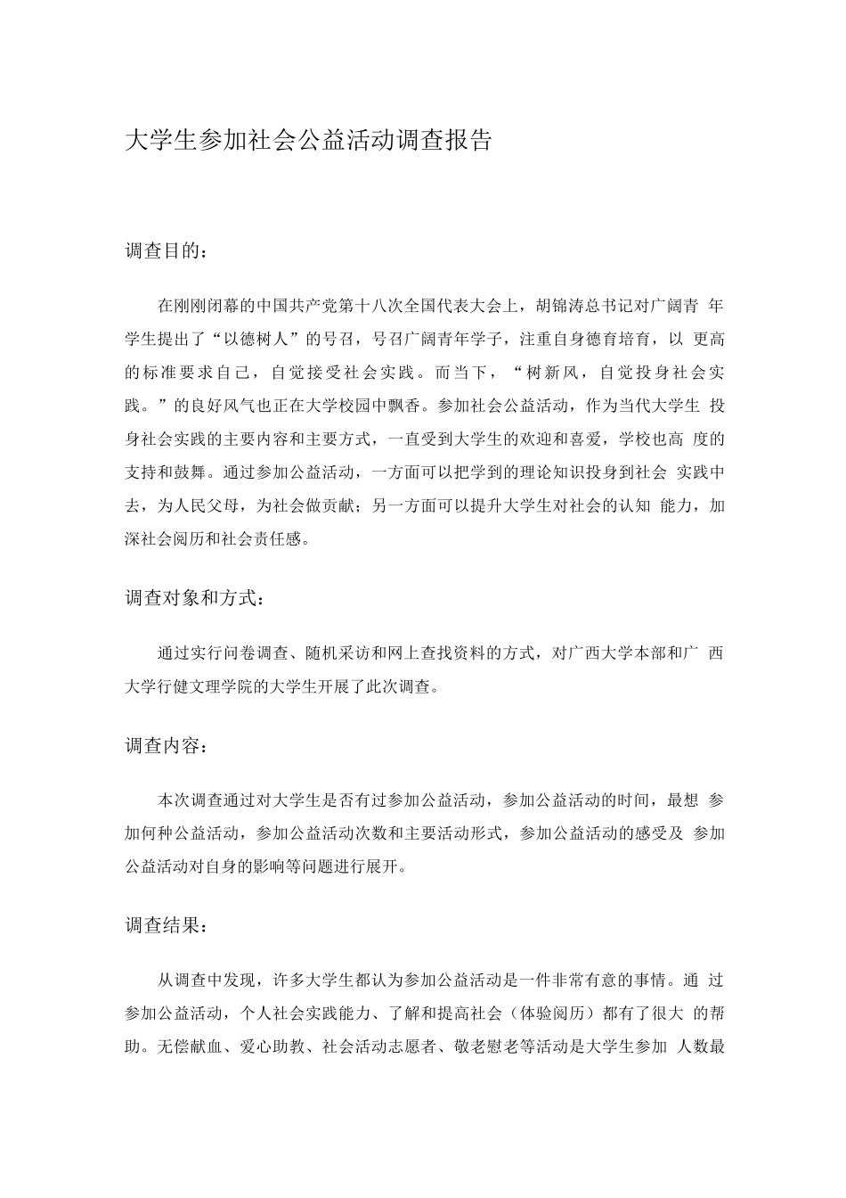 大学生参加社会公益活动调查报告_第1页