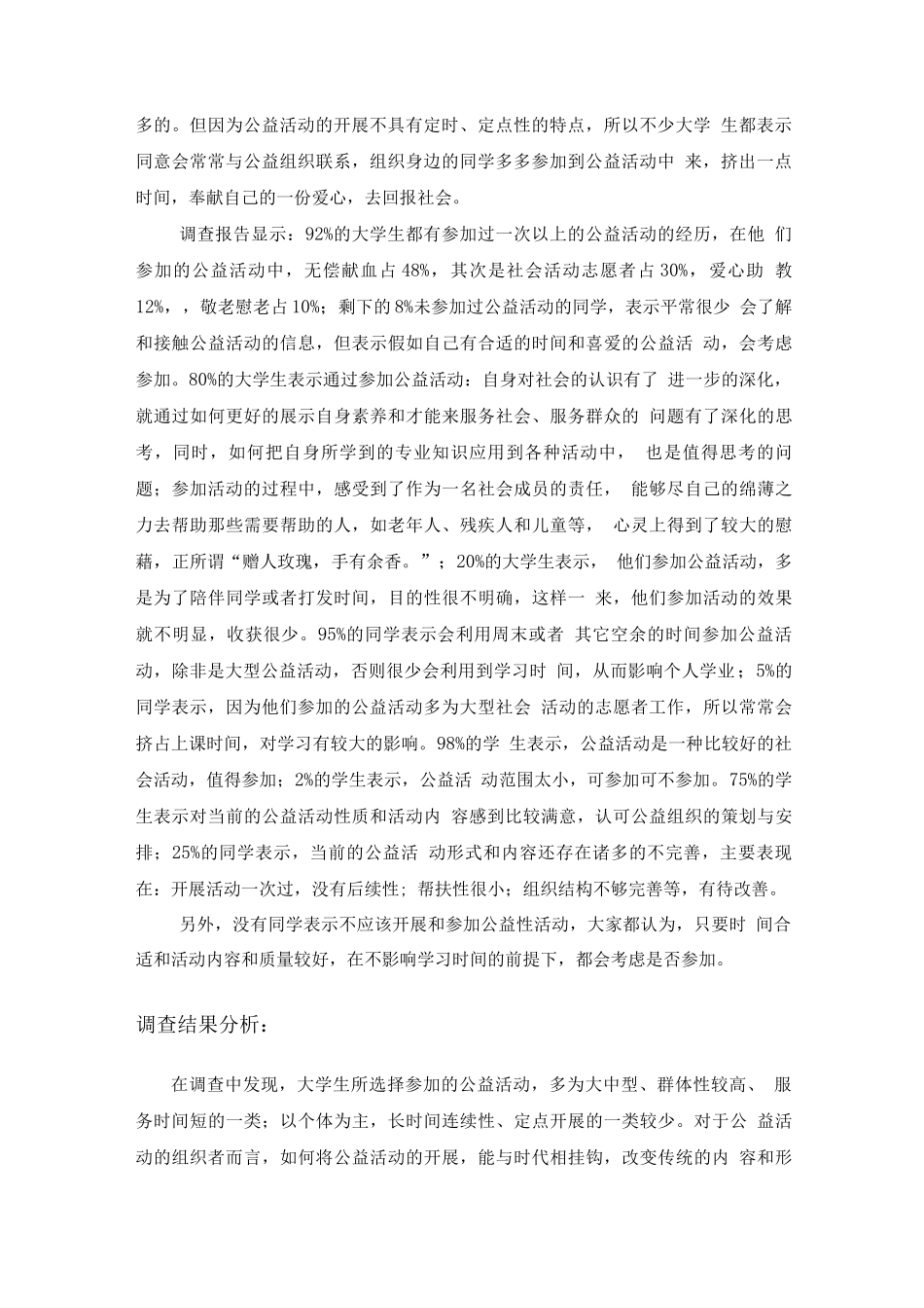 大学生参加社会公益活动调查报告_第2页
