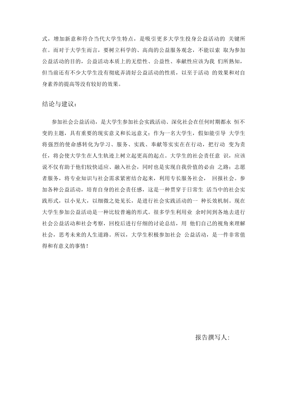 大学生参加社会公益活动调查报告_第3页