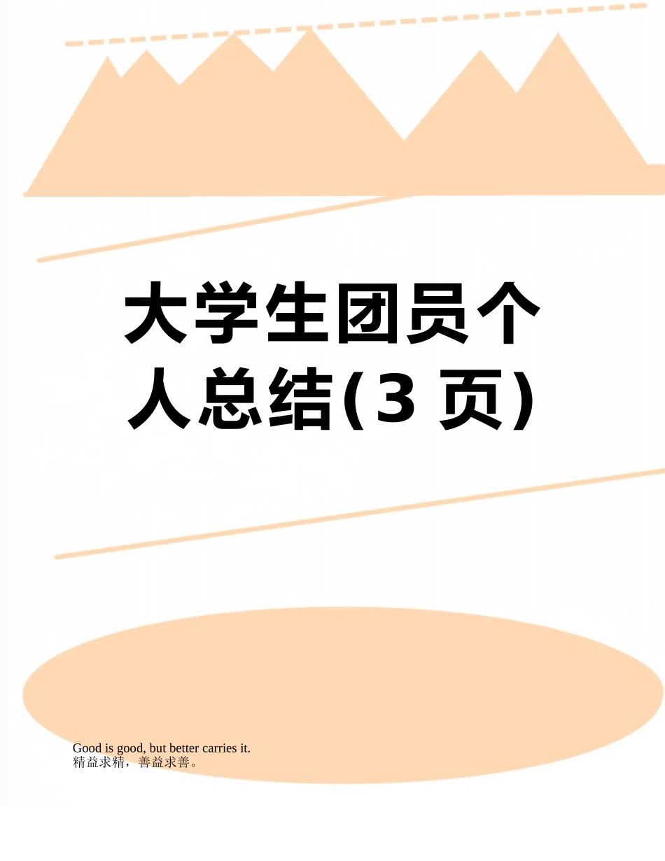大学生团员个人总结_第1页