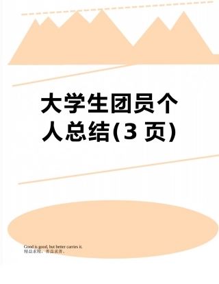 大学生团员个人总结
