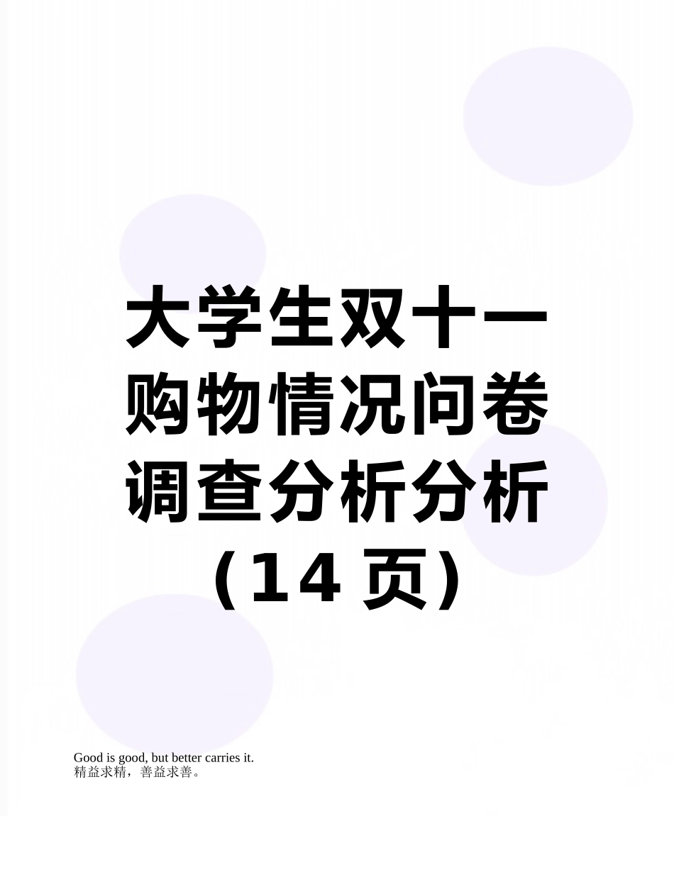 大学生双十一购物情况问卷调查分析分析_第1页