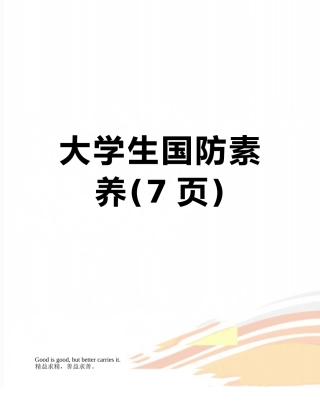 大学生国防素养