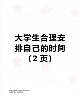 大学生合理安排自己的时间