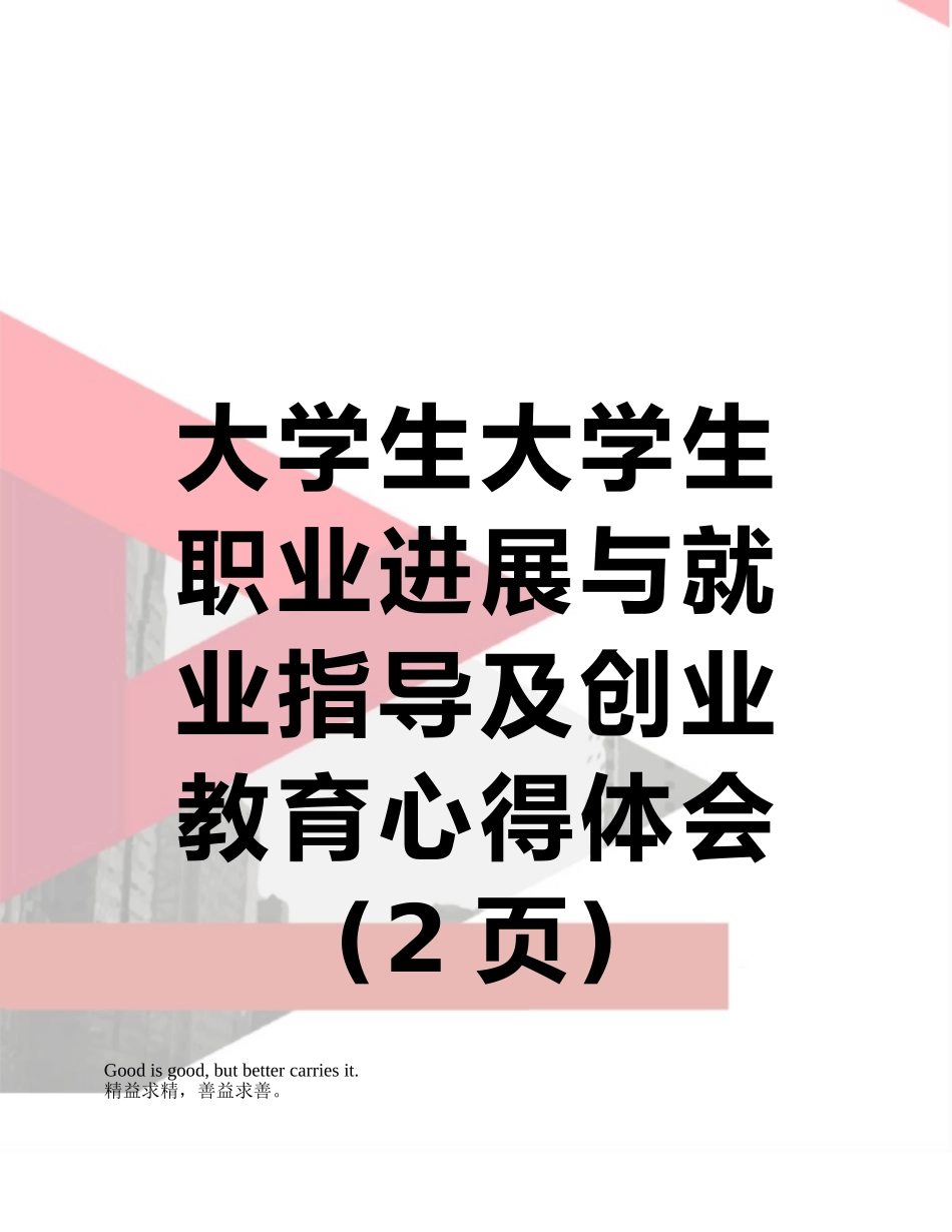 大学生大学生职业发展与就业指导及创业教育心得体会_第1页