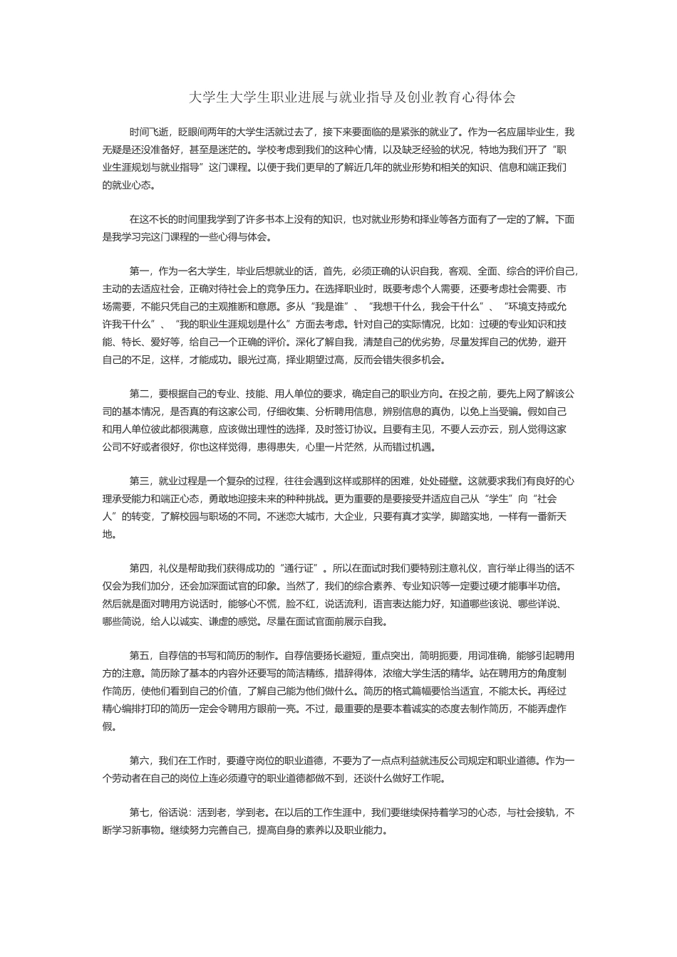 大学生大学生职业发展与就业指导及创业教育心得体会_第2页