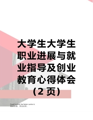 大学生大学生职业发展与就业指导及创业教育心得体会