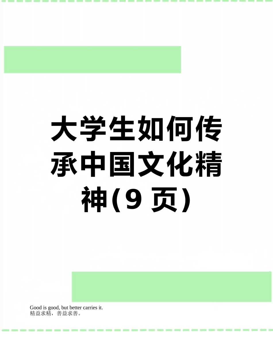 大学生如何传承中国文化精神_第1页