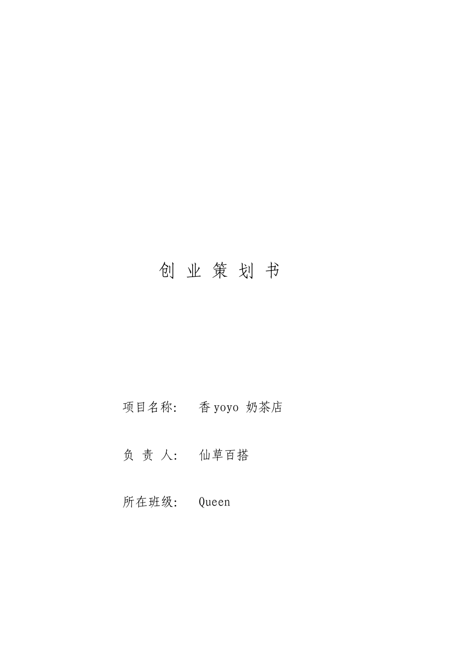 大学生奶茶店创业策划计划书_第1页