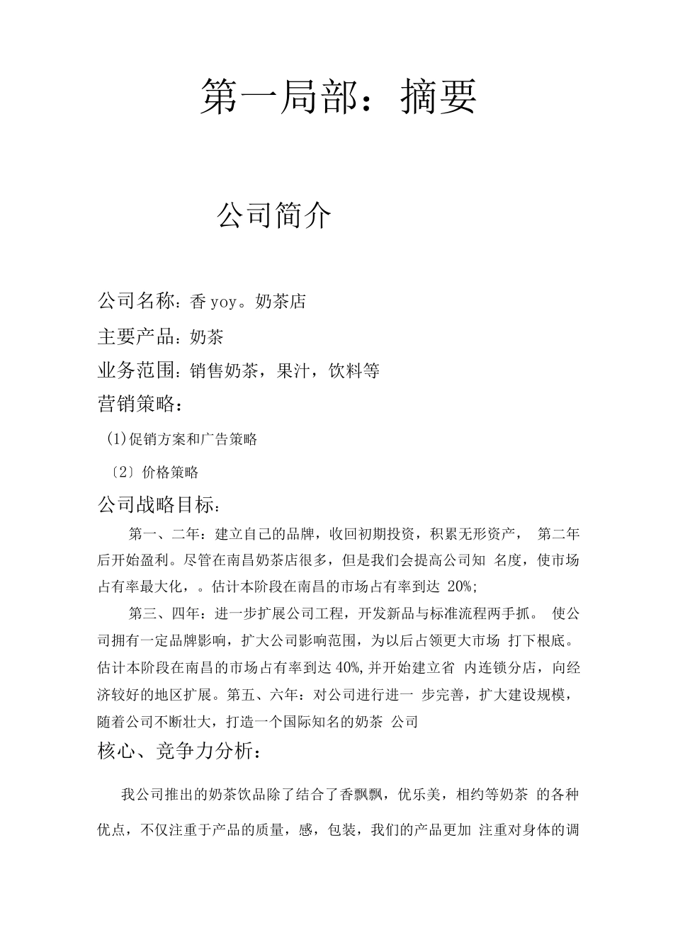 大学生奶茶店创业策划范文模版_第2页