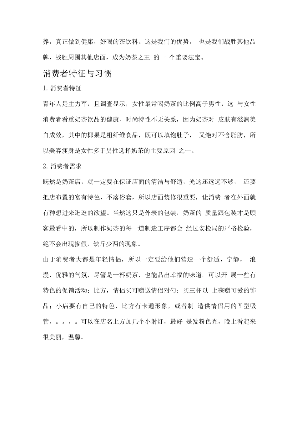 大学生奶茶店创业策划范文模版_第3页