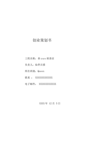 大学生奶茶店创业策划范文模版