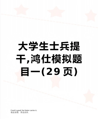 大学生士兵提干-鸿仕模拟题目一