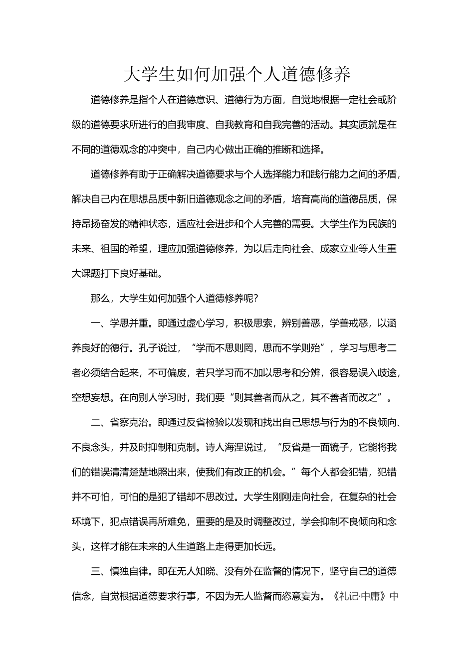 大学生如何加强个人道德修养_第2页