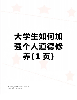 大学生如何加强个人道德修养