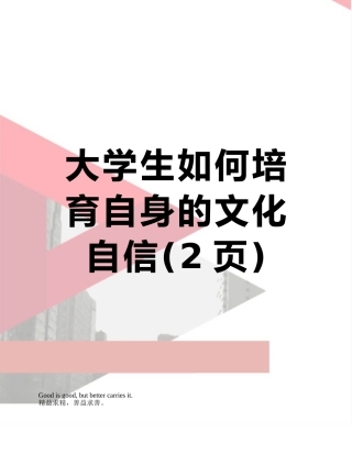大学生如何培养自身的文化自信