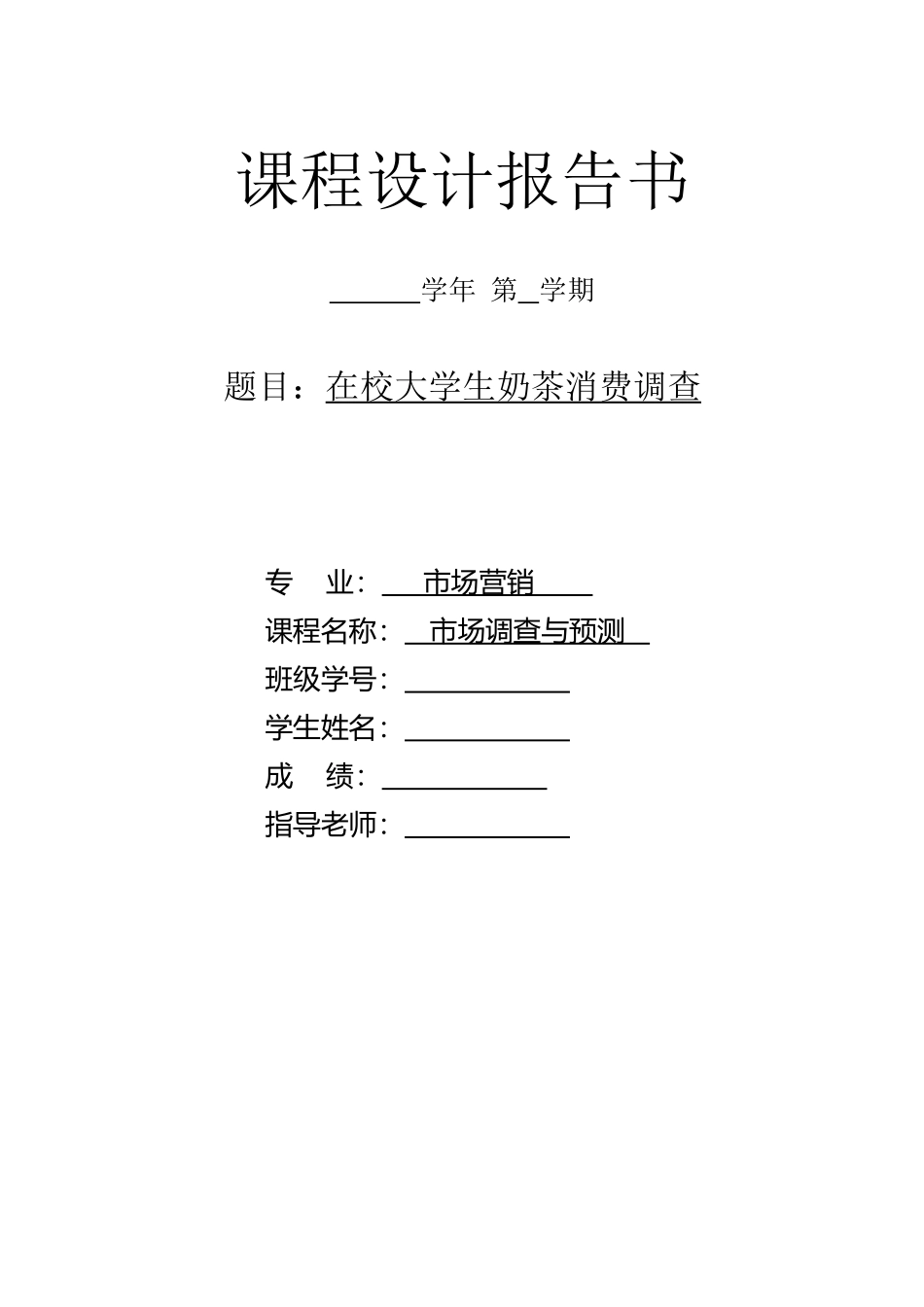 大学生奶茶店消费调查分析表_第2页