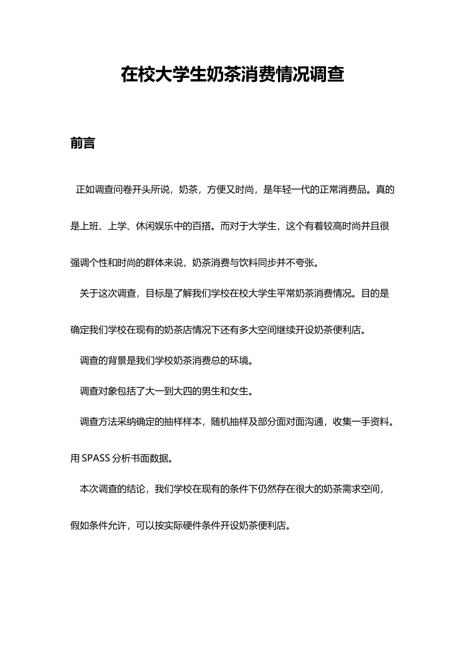 大学生奶茶店消费调查分析表_第3页