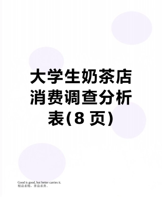 大学生奶茶店消费调查分析表