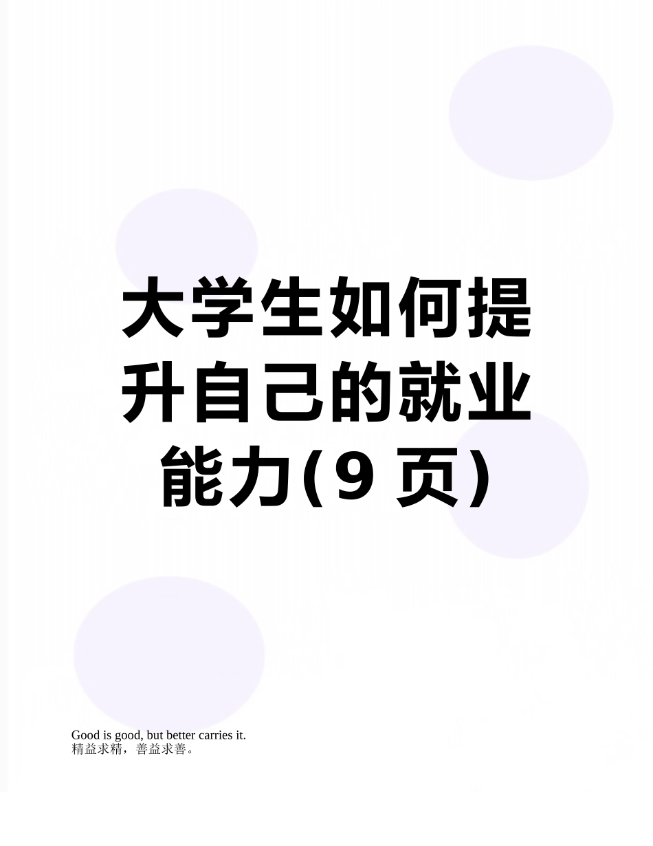 大学生如何提升自己的就业能力_第1页