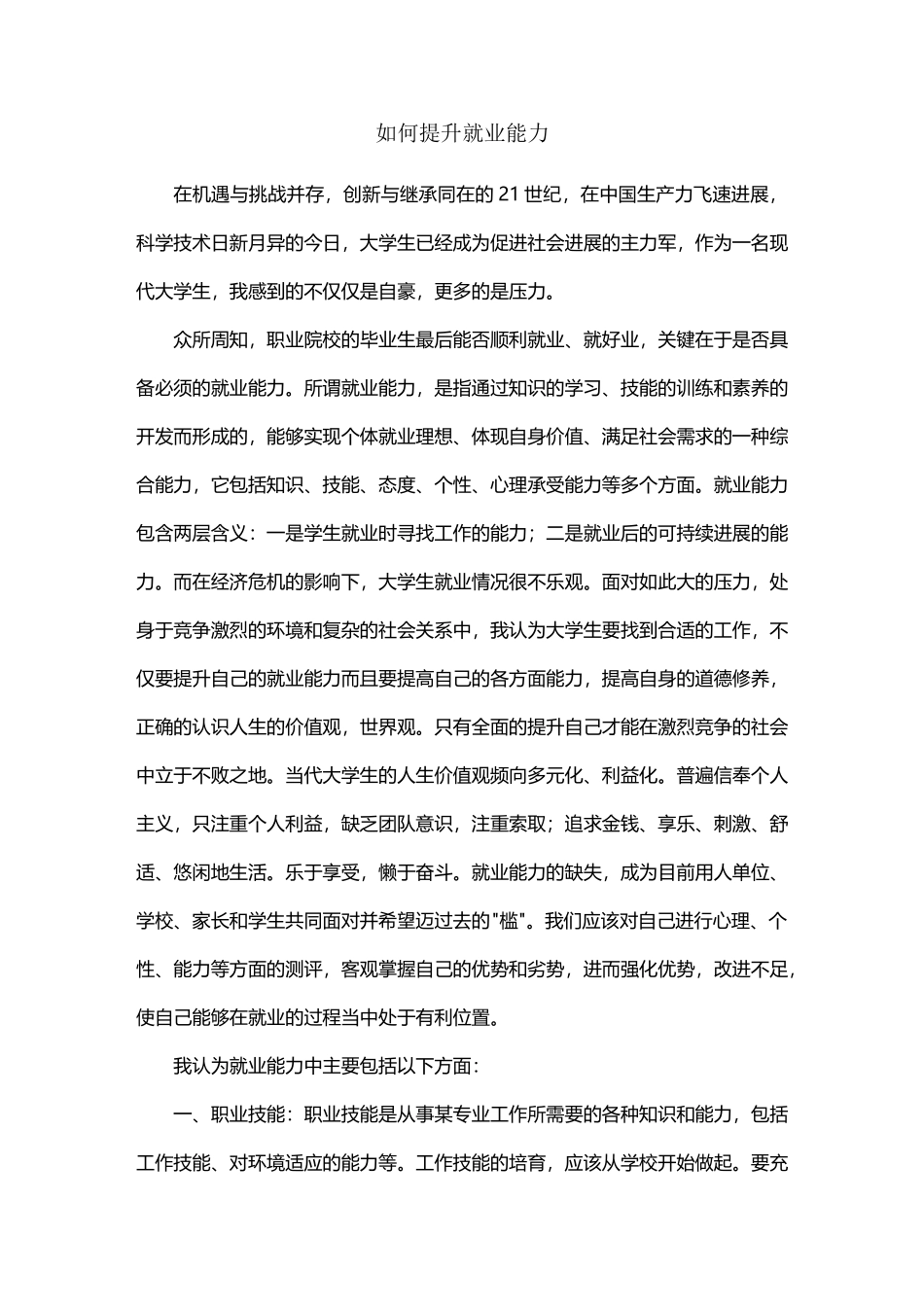大学生如何提升自己的就业能力_第2页