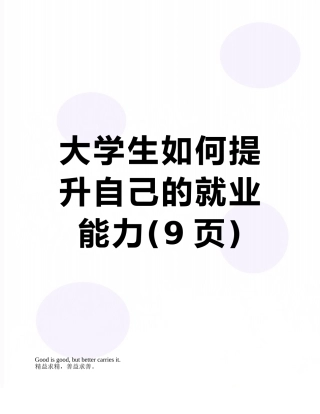 大学生如何提升自己的就业能力
