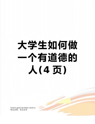 大学生如何做一个有道德的人