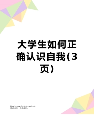 大学生如何正确认识自我