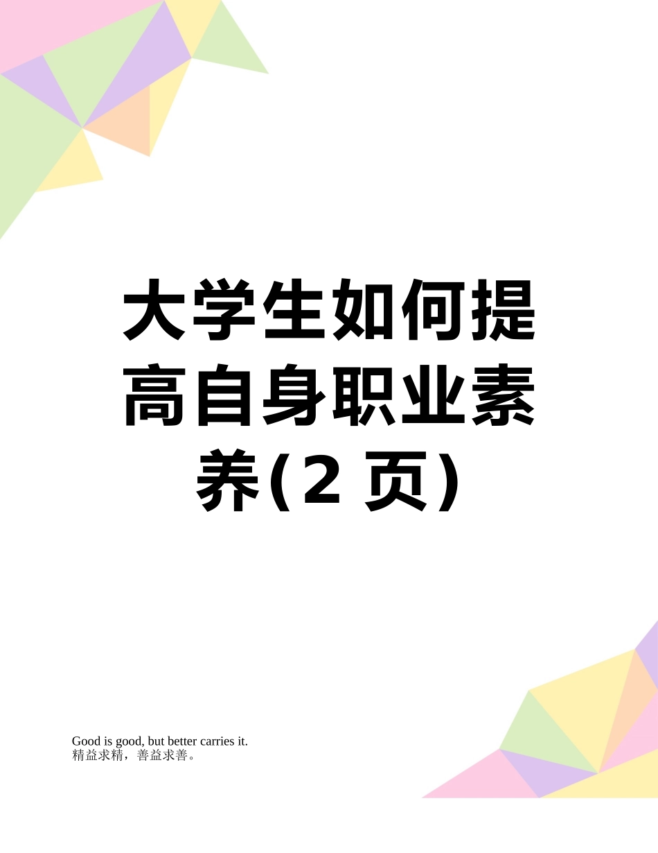 大学生如何提高自身职业素养_第1页