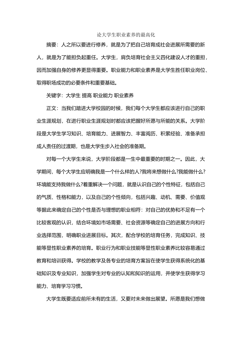 大学生如何提高自身职业素养_第2页