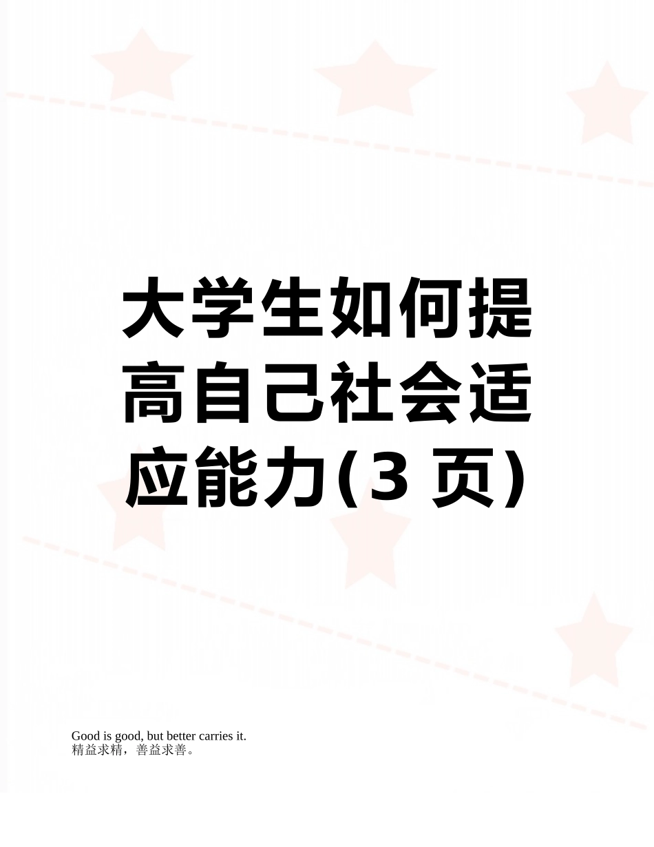 大学生如何提高自己社会适应能力_第1页