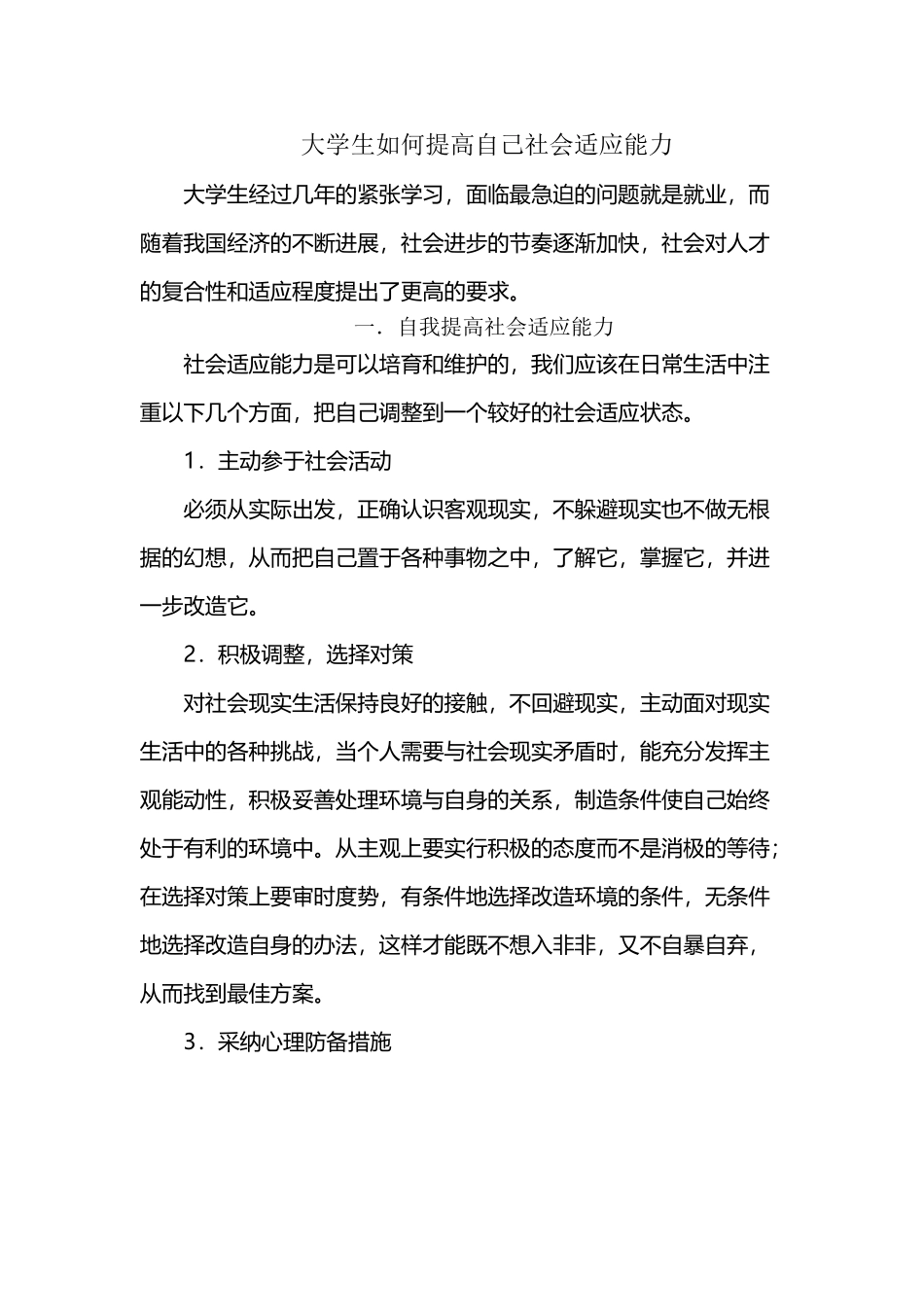 大学生如何提高自己社会适应能力_第2页