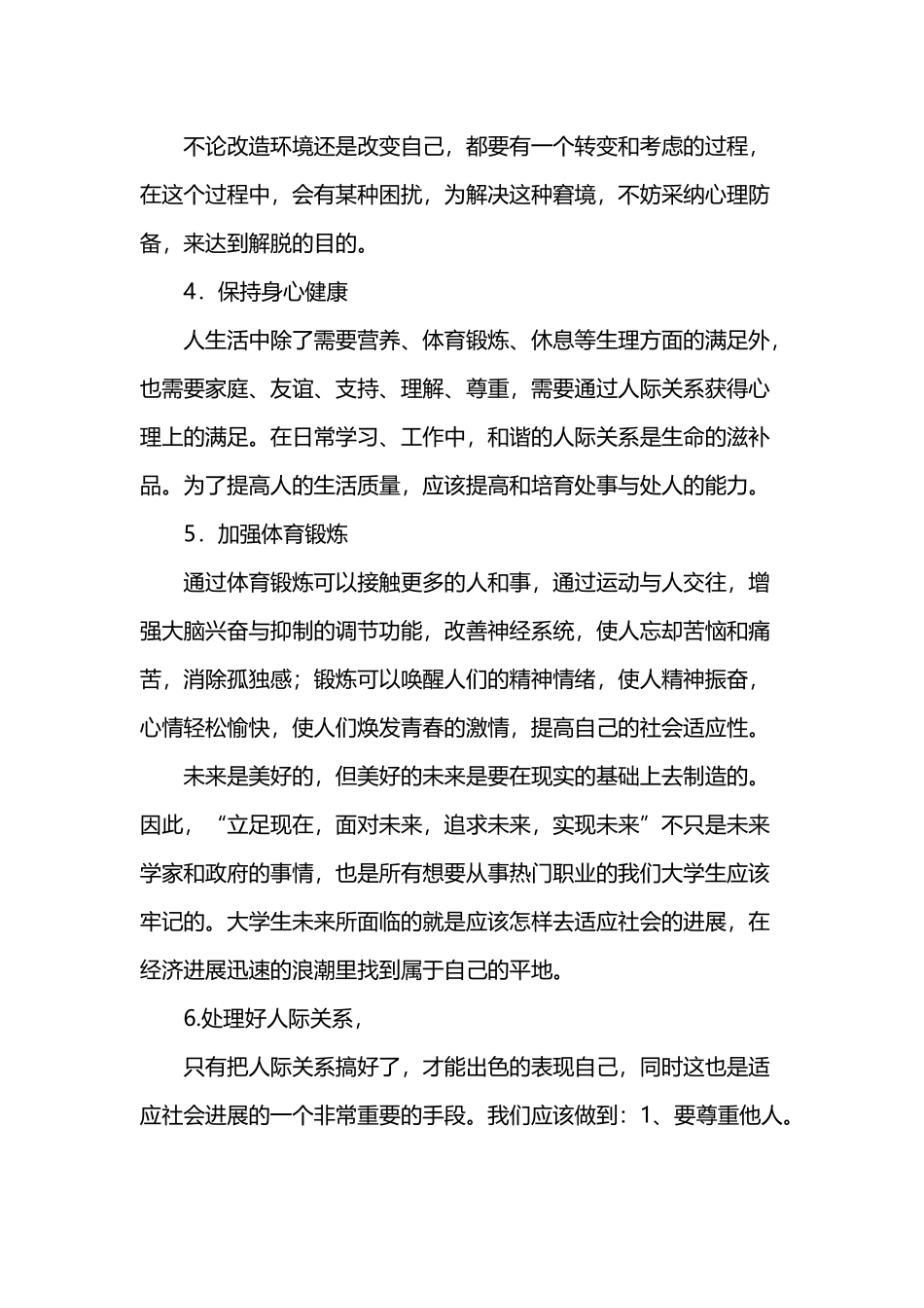 大学生如何提高自己社会适应能力_第3页